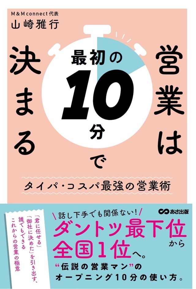 書籍『営業は最初の10分で決まる』表紙。ストップウォッチの意匠。